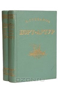 Александр Степанов - Порт-Артур (комплект из 2 книг)