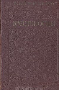 Генрик Сенкевич - Крестоносцы