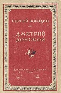 Сергей Бородин - Дмитрий Донской