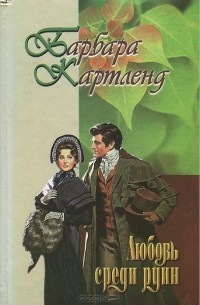 Любовь среди руин