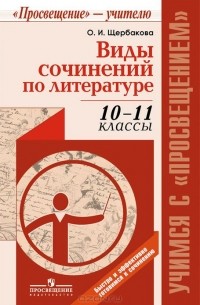 О. Щербакова - Виды сочинений по литературе. 10-11 классы. Методическое пособие для учителя