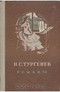 Иван Тургенев - Романы (сборник)