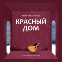 Анастасия Коваленкова - Красный дом