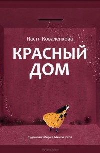 Анастасия Коваленкова - Красный дом