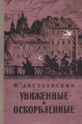 Униженные и оскорбленные