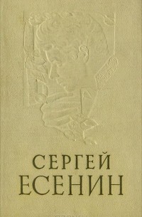 Сергей Есенин - Стихи, поэмы (сборник)