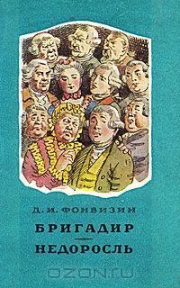 Денис Фонвизин - Бригадир. Недоросль (сборник)