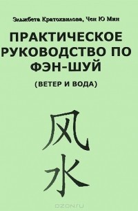  - Практическое руководство по фэн-шуй (ветер и вода)