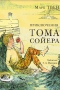 Приключения Тома Сойера