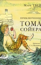 Марк Твен - Приключения Тома Сойера