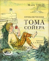 Марк Твен - Приключения Тома Сойера