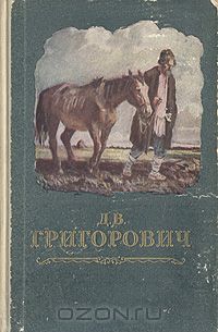 Дмитрий Григорович - Повести и рассказы