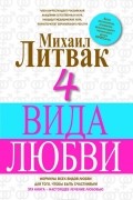 4 вида любви