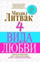 Михаил Литвак - 4 вида любви