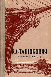 Константин Станюкович - Избранное (сборник)