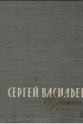 Сергей Васильев - Сергей Васильев. Избранное