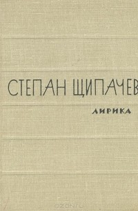 Степан Щипачев. Лирика