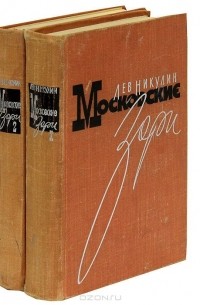 Московские зори (комплект из 2 книг)