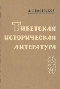 Андрей Востриков - Тибетская историческая литература