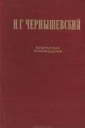 Н. Г. Чернышевский. Избранные произведения
