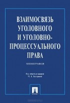  - Взаимосвязь уголовного и уголовно-процессуального права