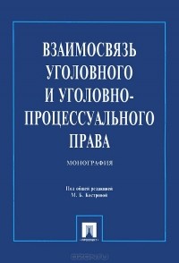  - Взаимосвязь уголовного и уголовно-процессуального права