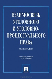 Взаимосвязь уголовного и уголовно-процессуального права