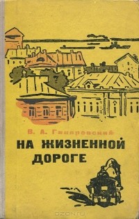 Владимир Гиляровский - На жизненной дороге