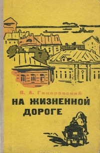 На жизненной дороге