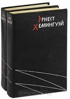 Эрнест Хемингуэй - Избранные произведения. В двух томах