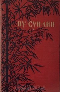 Пу Сун-Лин. Избранные новеллы