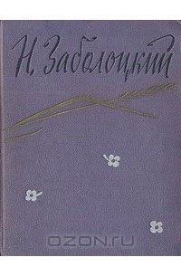 Николай Заболоцкий - Стихотворения