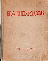 Николай Некрасов - Н. А. Некрасов. Избранные сочинения