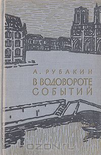 Александр Рубакин - В водовороте событий