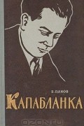 Василий Панов - Капабланка