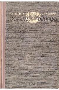 Банда Тэккера