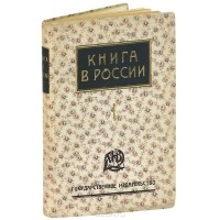  - Книга в России. В 2 частях. Часть 1