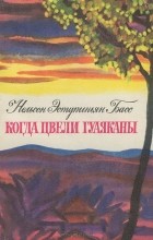 Нельсон Эступиньян Басс - Когда цвели гуаяканы