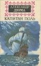 Александр Дюма - Капитан Поль
