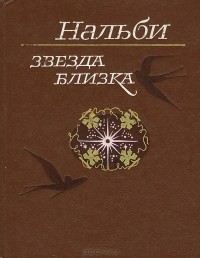  Нальби - Звезда близка (сборник)