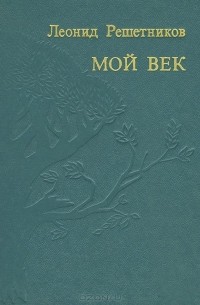  - Мой век
