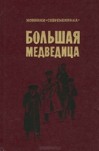 Зейтун Толгуров - Большая Медведица