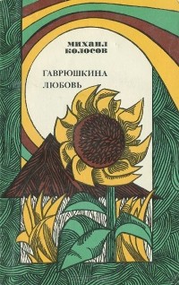 Михаил Колосов - Гаврюшкина любовь (сборник)