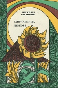 Михаил Колосов - Гаврюшкина любовь (сборник)