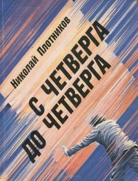 Николай Плотников - С четверга до четверга