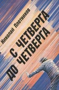 Николай Плотников - С четверга до четверга