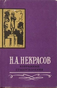 Н. А. Некрасов. Избранные стихотворения