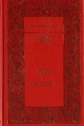 Жорж Санд - Индиана. Она и он (сборник)