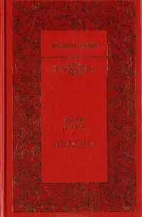 Жорж Санд - Индиана. Она и он (сборник)