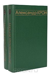 Александр Крон - Александр Крон. Избранные произведения в 2 томах (комплект)